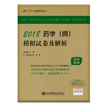  2018丁震医学教育系列考试丛书：2018药学（师） 模拟试卷及解析（原军医版）