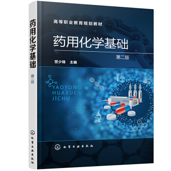 药用化学基础（第二版）（訾少锋）