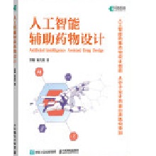 人工智能辅助药物设计