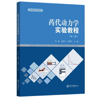 药代动力学实验教程