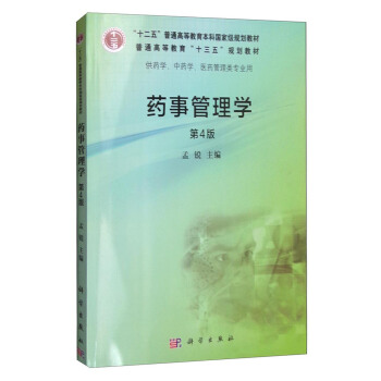 药事管理学（第4版）