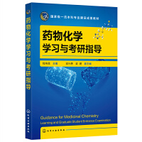 药物化学学习与考研指导