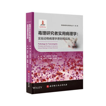 毒理研究者实用病理学：实验动物病理学原则和实践