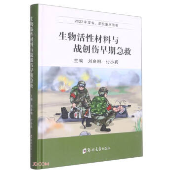 生物活性材料与战创伤早期急救(精)