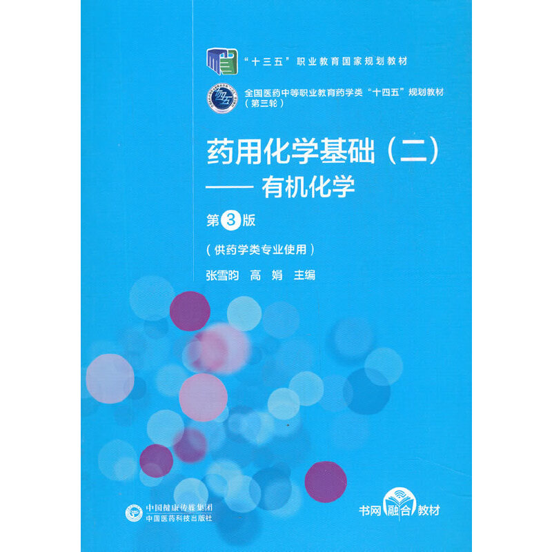 药用化学基础（二）——有机化学（第3版）[全国医药中等职业教育药学类“十四五”规划教材（第三轮）]