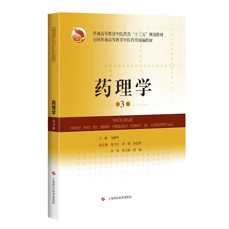 药理学(第3版)(全国普通高等教育中医药类精编教材)