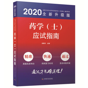 药学（士）应试指南 2020版