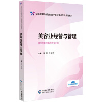 美容业经营与管理（全国高等职业院校医学美容技术专业规划教材）