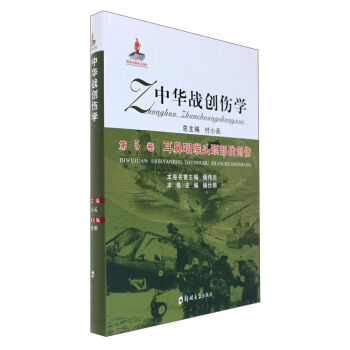 中华战创伤学(第5卷):耳鼻咽喉战创伤