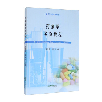 药剂学实验教程