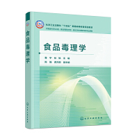 食品毒理学（骞宇）