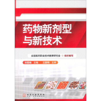 药物新剂型与新技术(刘素梅)