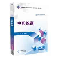 中药炮制（全国高职高专药学类专业规划教材（第三轮））