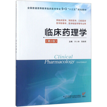 临床药理学（第2版）