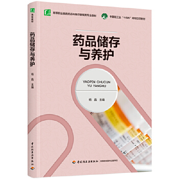  药品储存与养护