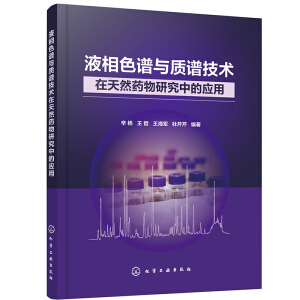 液相色谱与质谱技术在天然药物研究中的应用