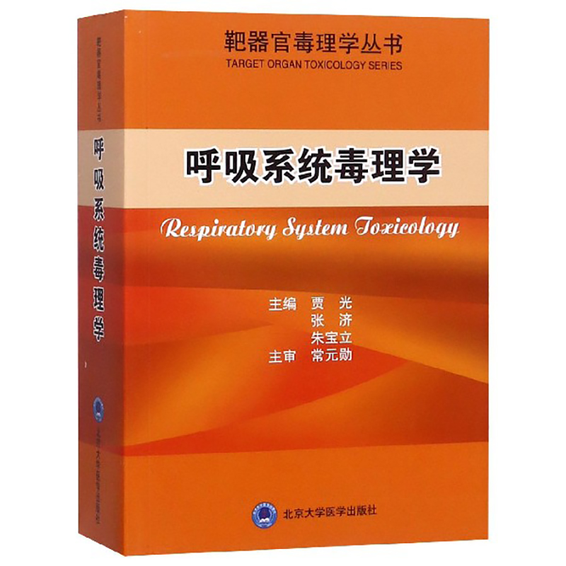 呼吸系统毒理学