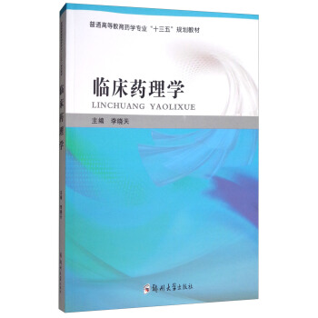 临床药理学/普通高等教育药学专业“十三五”规划教材