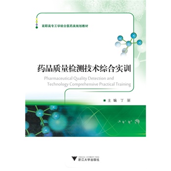 药品质量检测技术综合实训