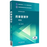 药事管理学