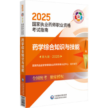  药学综合知识与技能 第九版·2025