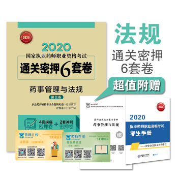 2020国家执业药师考试   通关密押6套卷  药事管理与法规（第三版）