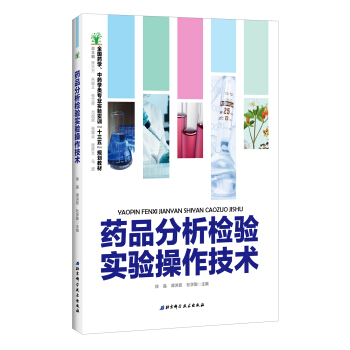 药品分析检验实验操作技术（教材）