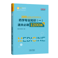 药学专业知识(一)通关必刷1200题