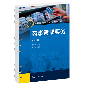 药事管理实务（段立华 ）（第二版）