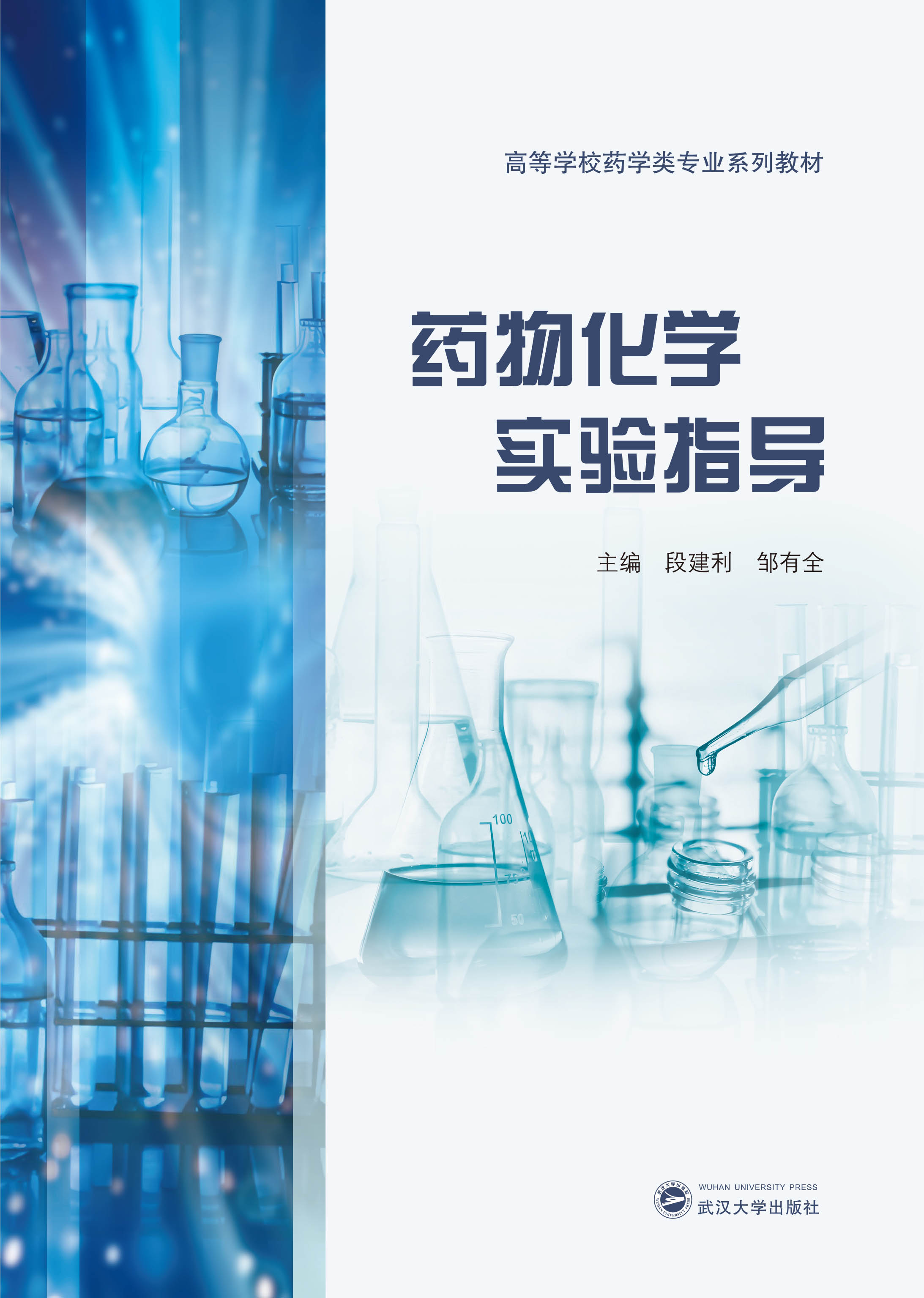 药物化学实验指导