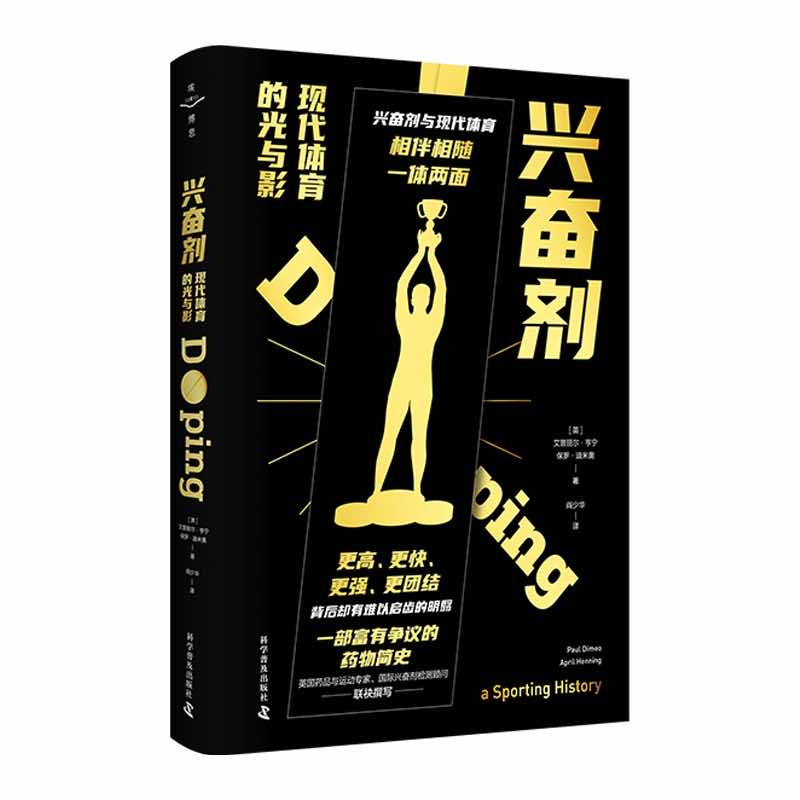 兴奋剂：现代体育的光与影 一部扣人心弦的运动兴奋剂史