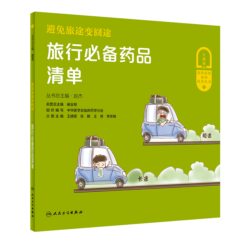 避免旅途变囧途·旅行药品清单
