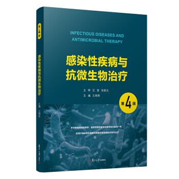 感染性疾病与抗微生物治疗（第4版）