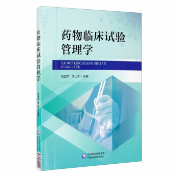 药物临床试验管理学