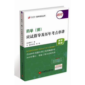  2018丁震医学教育系列考试丛书：2018药学（师）应试指导及历年考点串讲（原军医版）
