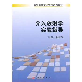 介入放射学实验指导