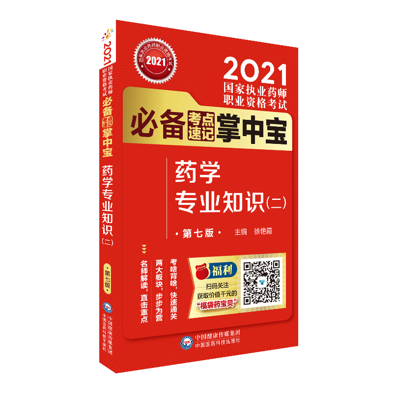 药学专业知识（二）（第七版）（2021国家执业药师职业资格考试考点速记掌中宝）