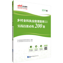 乡村全科执业助理医师资格考试辅导用书·实践技能必练200题