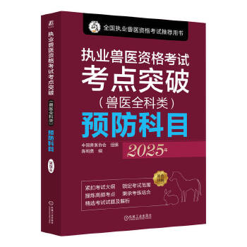  执业兽医资格考试考点突破