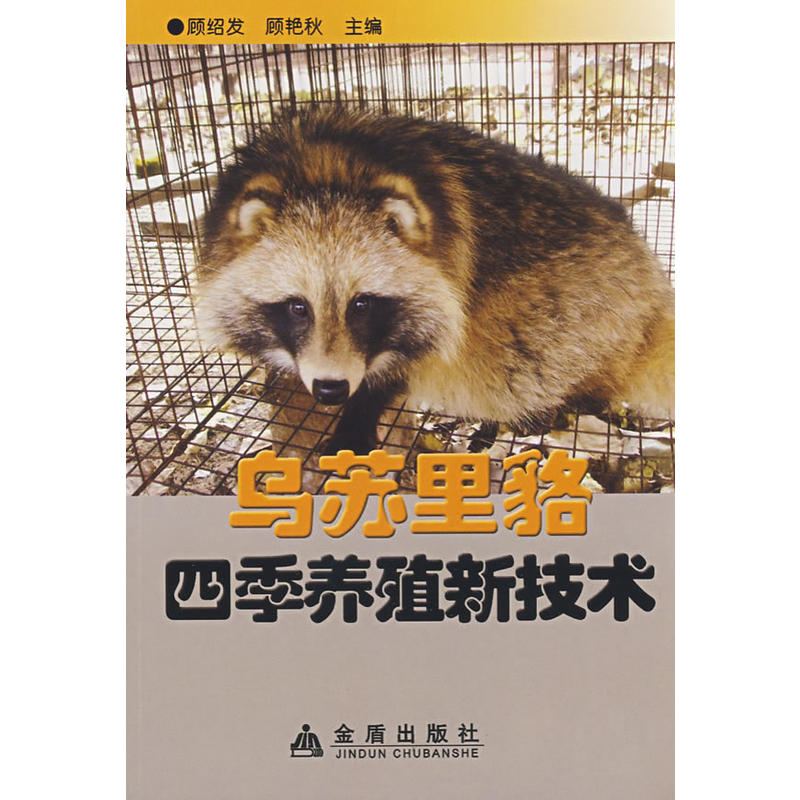 乌苏里貉四季养殖新技术