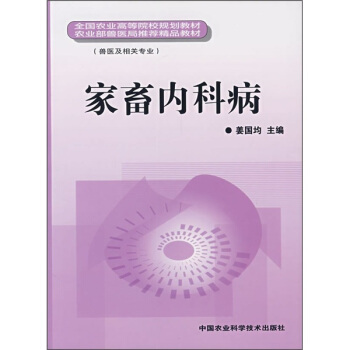 全国农业高等院校规划教材：家畜内科病