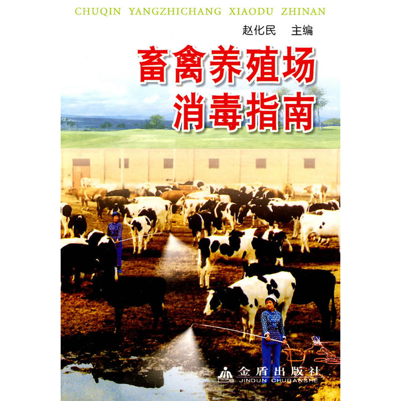 畜禽养殖场消毒指南