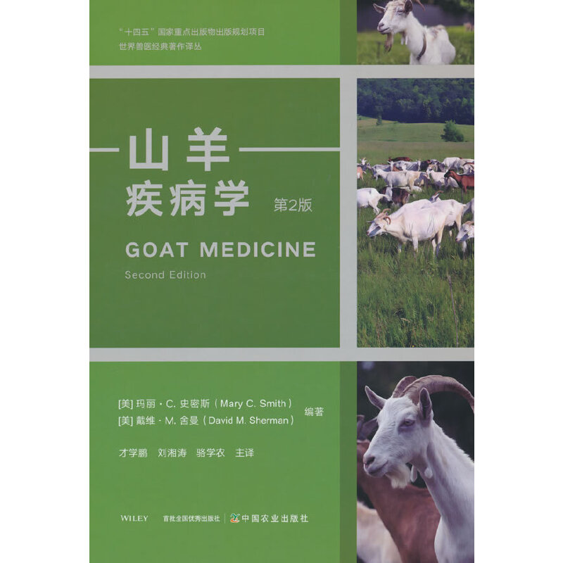山羊疾病学