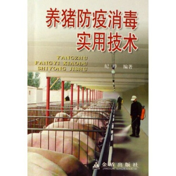 养猪防疫消毒实用技术