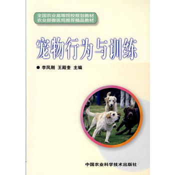 宠物行为与训练（全国农业高等院校规划教材）