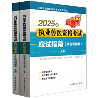 2025年执业兽医资格考试应试指南