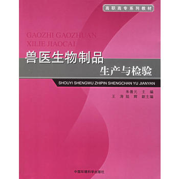 高职高专系列教材：兽医生物制品生产与检验
