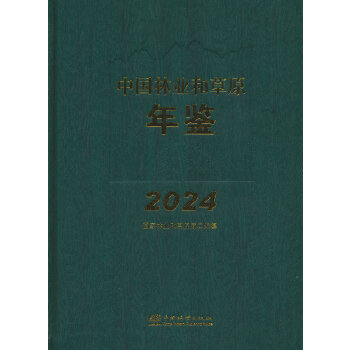  中国林业和草原年鉴