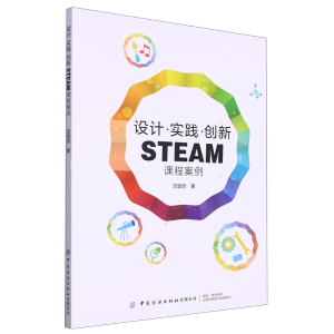 设计·实践·创新STEAM课程案例