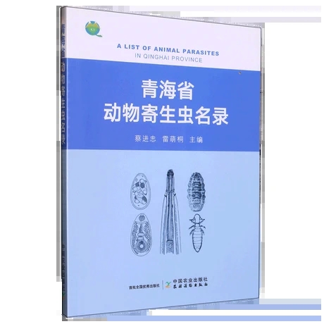 青海省动物寄生虫名录